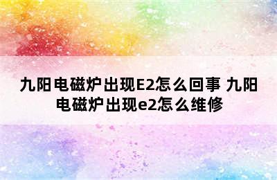 九阳电磁炉出现E2怎么回事 九阳电磁炉出现e2怎么维修